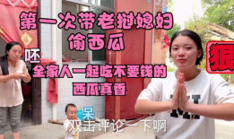 全家吃瓜爆料是真的吗,真相还是谣言？